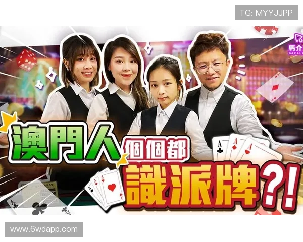 澳门发牌的游戏名称及其玩法介绍 澳门发牌的游戏名称及其玩法介绍